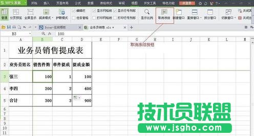 WPS表格怎么制作销售提成表图解