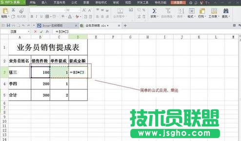 WPS表格怎么制作销售提成表图解