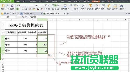 WPS表格怎么制作销售提成表图解