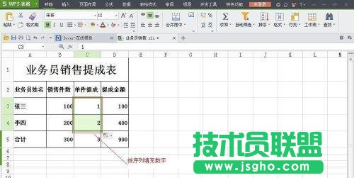 WPS表格怎么制作销售提成表图解