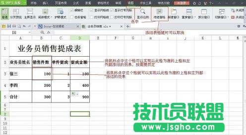 WPS表格怎么制作销售提成表图解