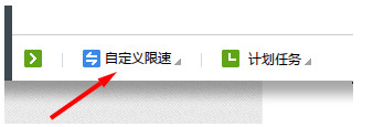 迅雷网速保护模式使用教程2