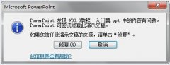 ppt打开文件错误怎么办