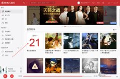 网易云音乐电脑版每日推荐在哪里？
