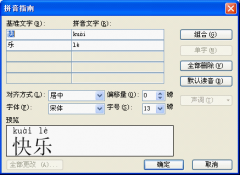 WPS如何使用拼音指南造字？