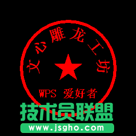 WPS文字给文档烙上印记教程
