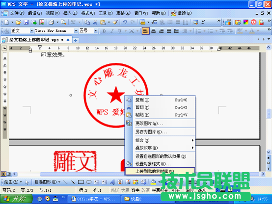 WPS文字给文档烙上印记教程