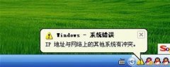 怎么解决ip地址与网络上的其他系统有冲突不能上网 