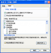隐藏大地XP系统中开始菜单文档使用记录的操作步骤