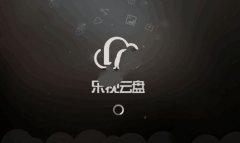 乐视云盘如何传到百度云