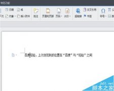 WPS文字如何插入书签
