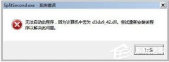 如何解决WinXP系统玩游戏缺少d3dx942.dll文件的情况