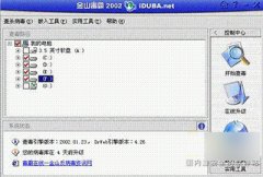金山毒霸关于主界面教程