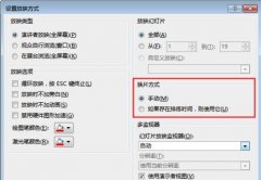 ppt自动放映如何取消关闭