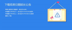 360云盘延期关闭时间到什么时候
