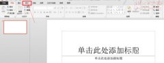 PowerPoint幻灯片如何设置为竖向编辑