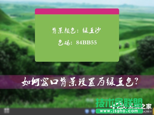 Win7系统的窗口背景怎么设置为绿豆色 三联