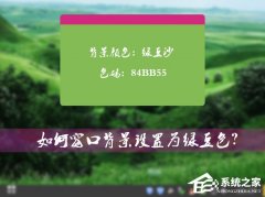 Win7系统的窗口背景怎么设置为绿豆色