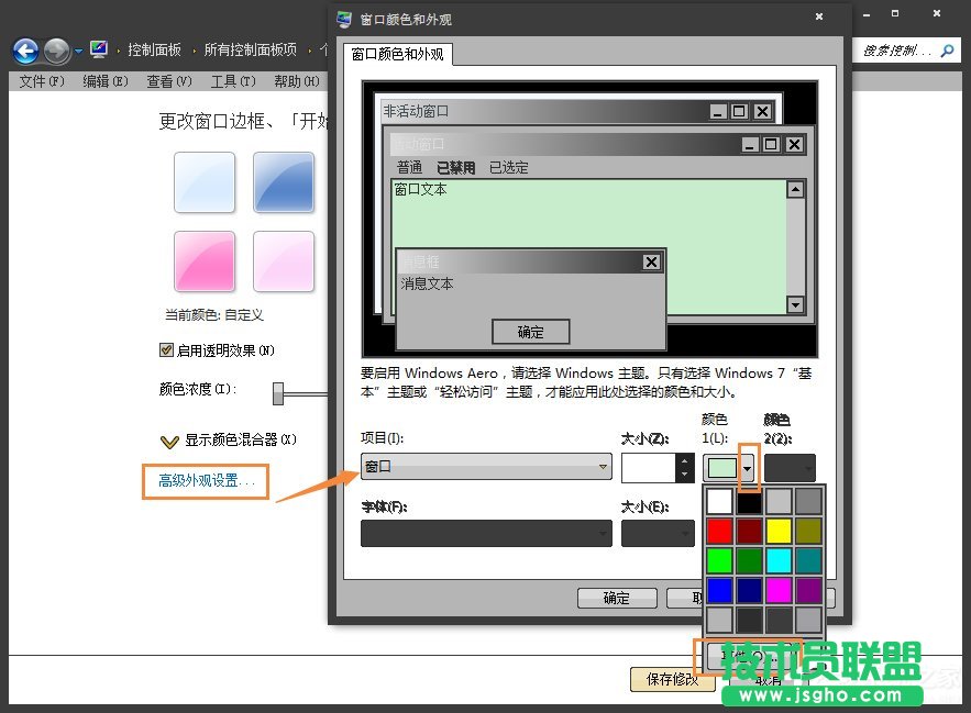 怎么将Win7系统的窗口背景设置为绿豆色？
