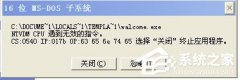 解决WinXP系统提示16位MS Dos子系统的问题