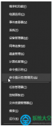 Win10系统鼠标右键点击没反应的解决方法