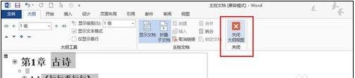 word如何创建主控文档