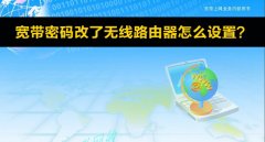宽带密码改了无线路由器怎么设置？