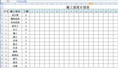 excel如何制作做施工进度表