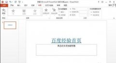 ppt怎么给文字插入超级链