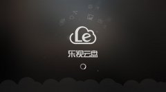 乐视云盘服务关闭了吗