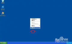 番茄花园xp系统关闭硬件加速