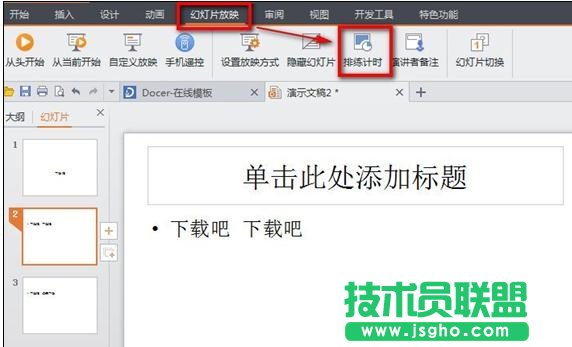 wps演示怎样设置幻灯片自动播放 三联