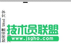 word表格文字方向调整