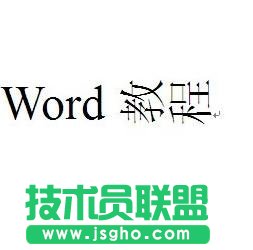 word表格文字方向调整