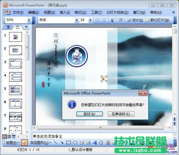 选择幻灯片放映时如何开始播放声音