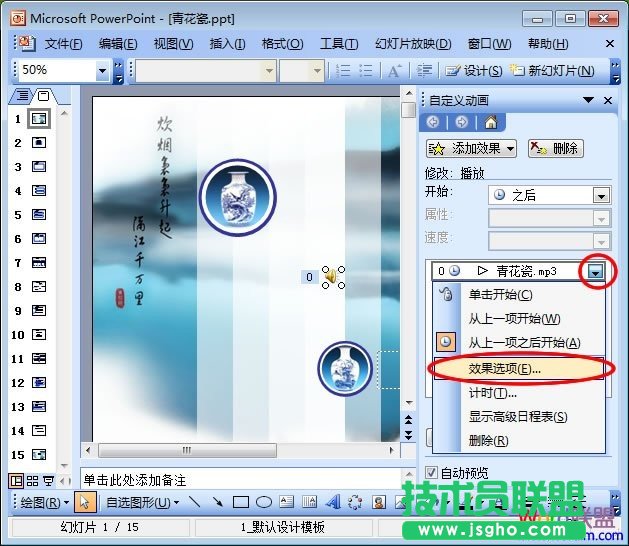 PPT音乐效果选项