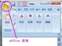 word07转换03，Word2007转换2003技巧