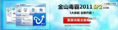 金山毒霸2011 SP2正式版怎么用？   三联