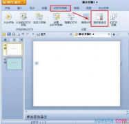 wps演示怎样添加演讲者备注