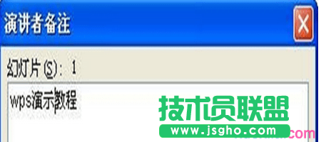“演讲者备注”对话框