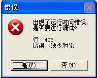 WinXP系统IE出现了运行时间错误怎么办？