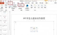 PPT怎么制作返回按扭？