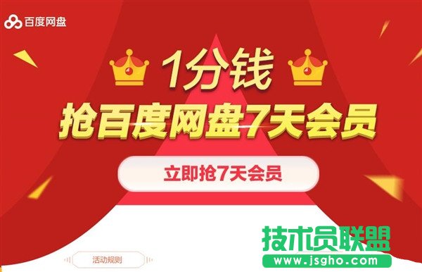 如何1分钱抢百度网盘7天VIP会员 三联
