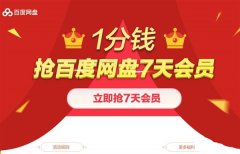 如何1分钱抢百度网盘7天VIP会员