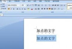 word如何在字下面加点