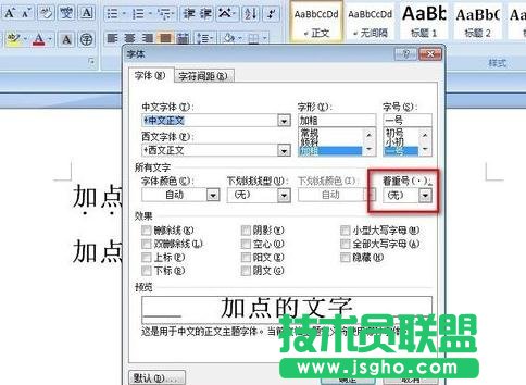 word如何在字下面加点