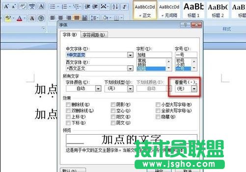 word如何在字下面加点