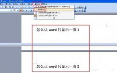 word如何设置单页显示