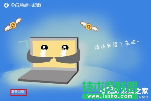 今日热点怎么删除？Win7系统卸载今日热点的操作方法