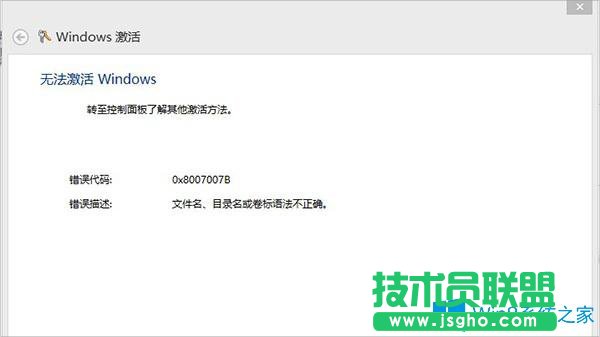 Win8激活失败提示错误0x8007007B怎么办？